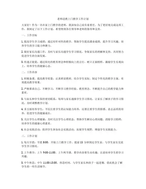 老师送教上门教学工作计划