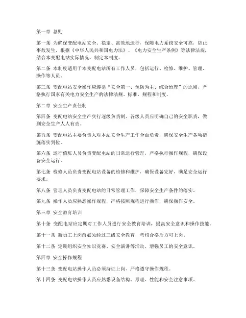 变配电站安全操作制度