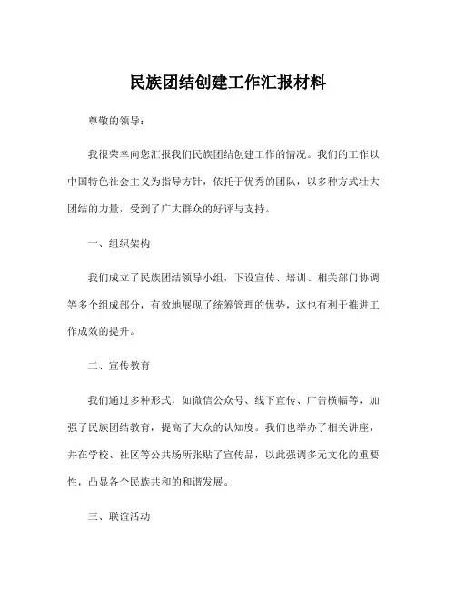 民族团结创建工作汇报材料