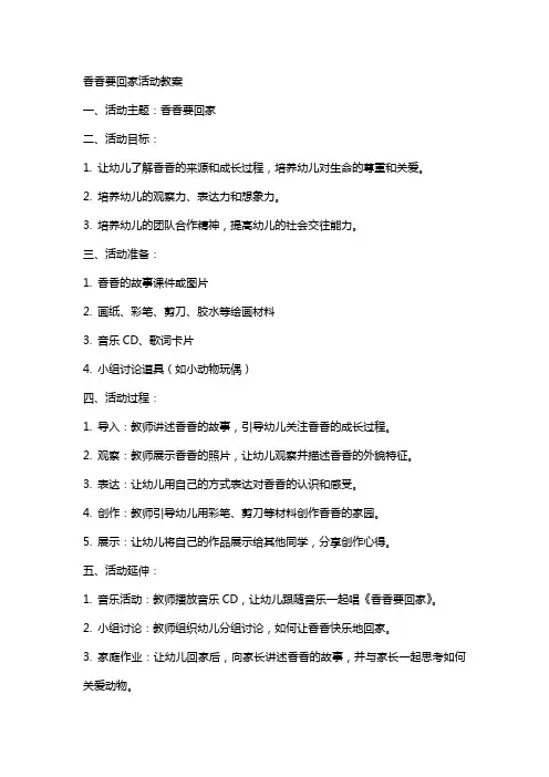 香香要回家活动教案