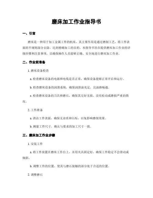 磨床加工作业指导书