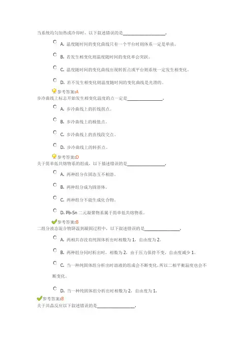 二元合金相图的绘制预习测试答案