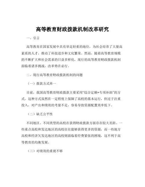 高等教育财政拨款机制改革研究