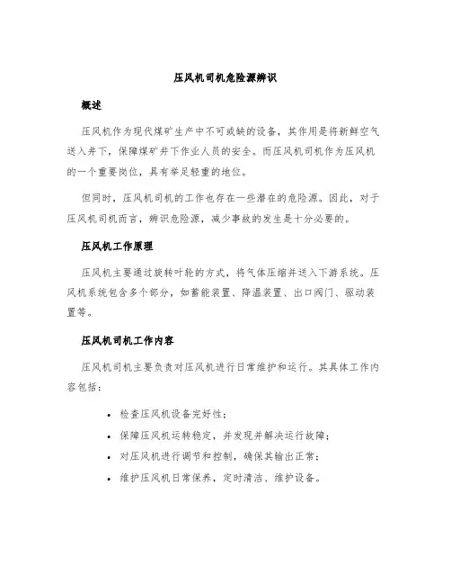 压风机司机危险源辨识