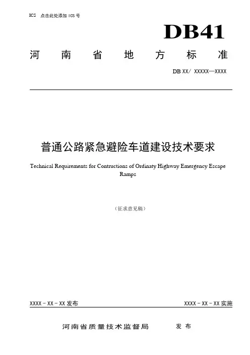 普通公路紧急避险车道建设技术要求-河南地方标准公共服务平台