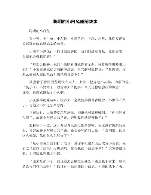 聪明的小白兔睡前故事