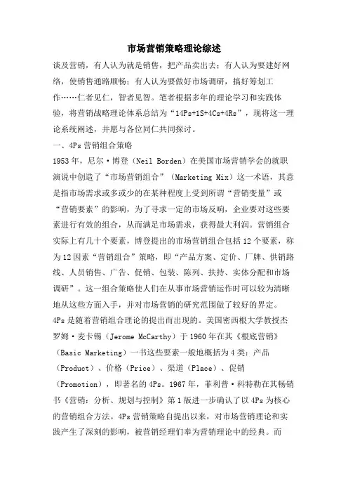 市场营销策略理论综述