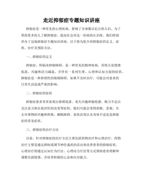 走近抑郁症专题知识讲座