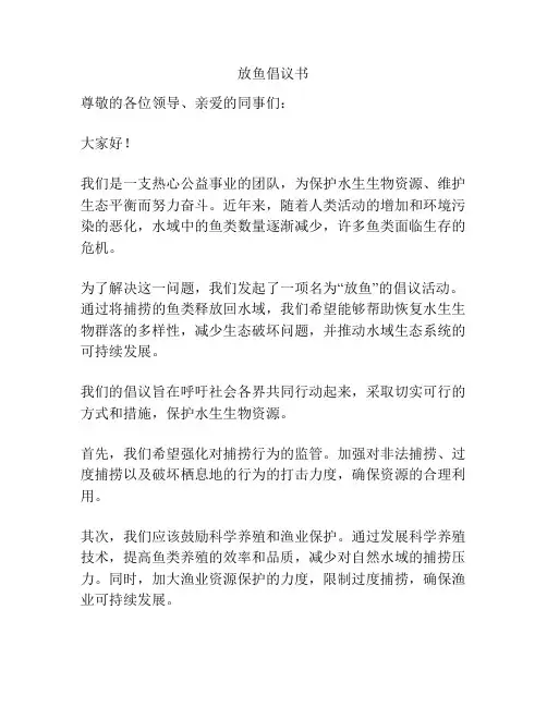 放鱼倡议书