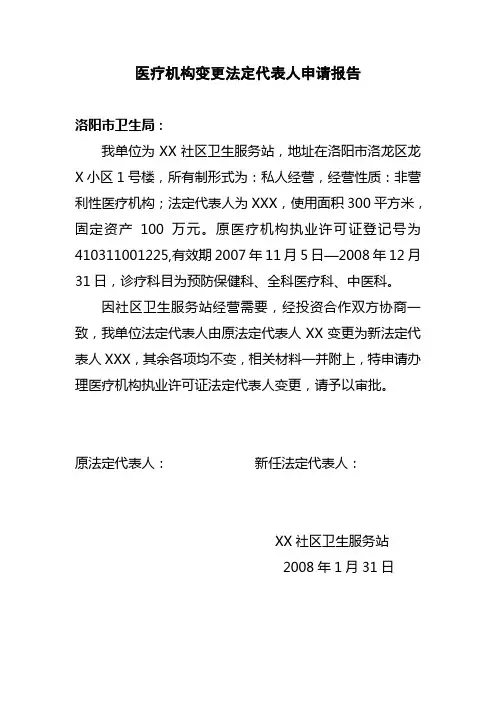 医疗机构变更法定代表人申请报告