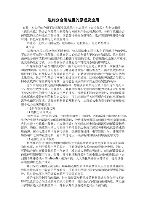 选相分合闸装置的原理及应用