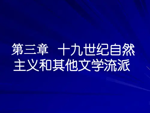 十九世纪自然主义和其它文学流派