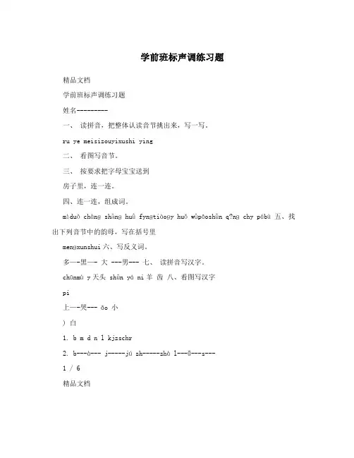 学前班标声调练习题