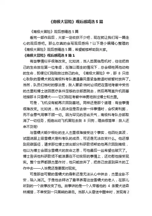 《南极大冒险》观后感精选5篇