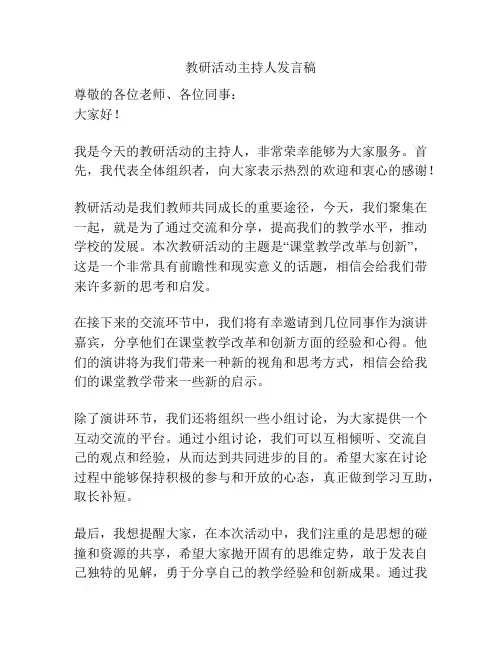 教研活动主持人发言稿
