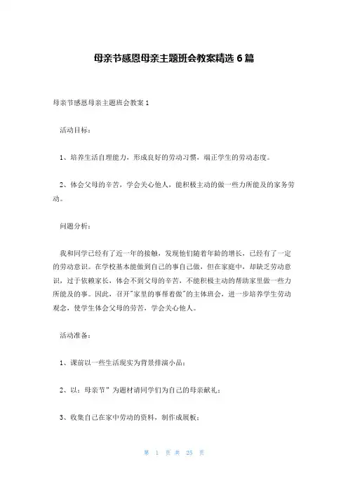 母亲节感恩母亲主题班会教案精选6篇
