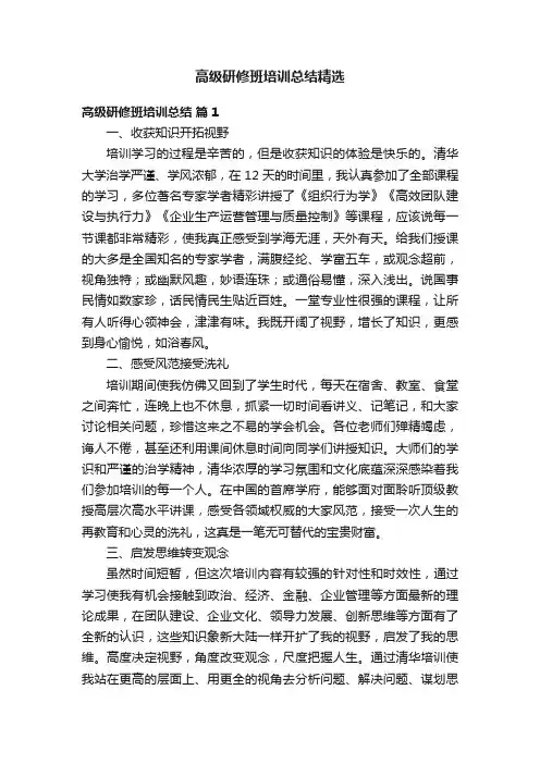 高级研修班培训总结精选