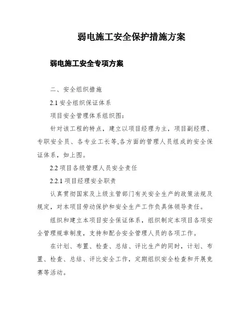 弱电施工安全保护措施方案