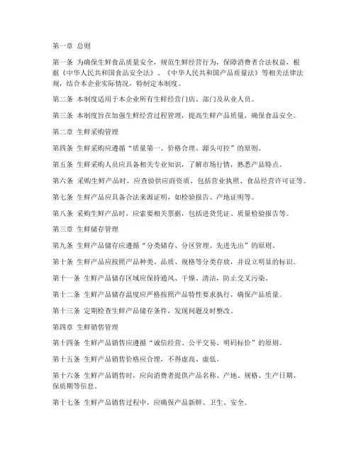 生鲜经营管理制度范本