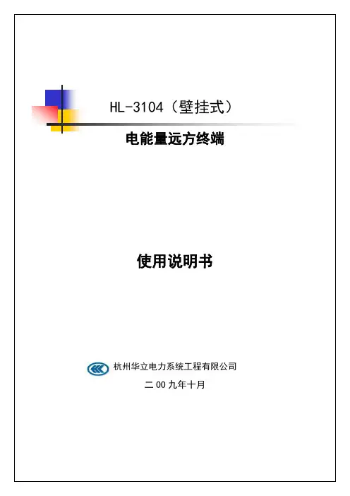 HL-3104电能量远方终端壁挂式说明书.