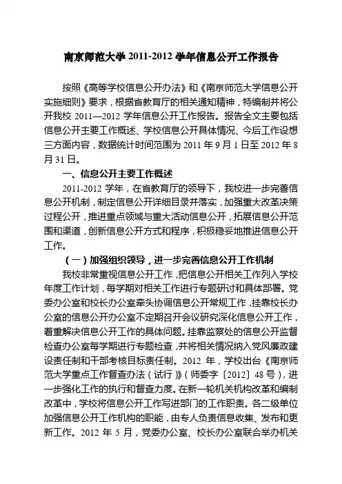 南京师范大学2012012学年信息公开工作报告