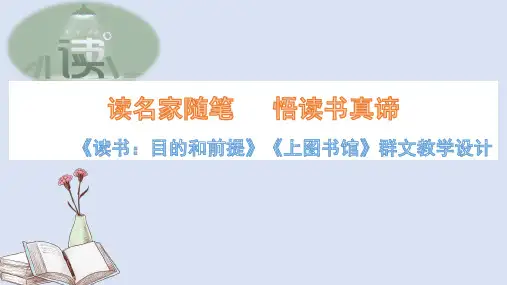 13.1《读书：目的和前提》《上图书馆》联读课件高一语文统编版必修上册