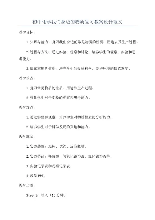 初中化学我们身边的物质复习教案设计范文