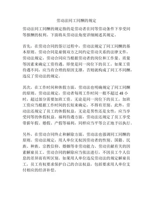 劳动法同工同酬的规定
