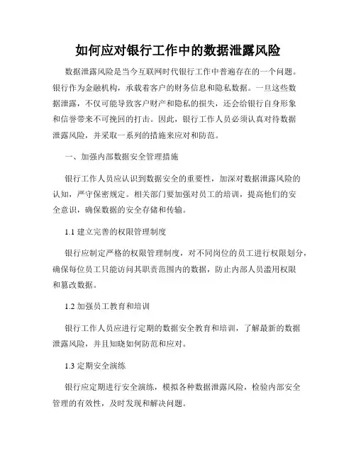 如何应对银行工作中的数据泄露风险
