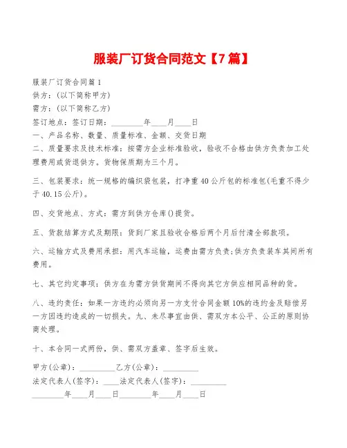 服装厂订货合同范文【7篇】