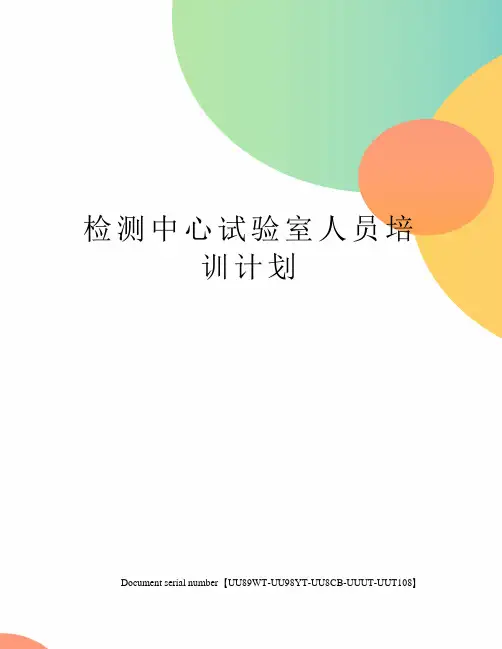 检测中心试验室人员培训计划