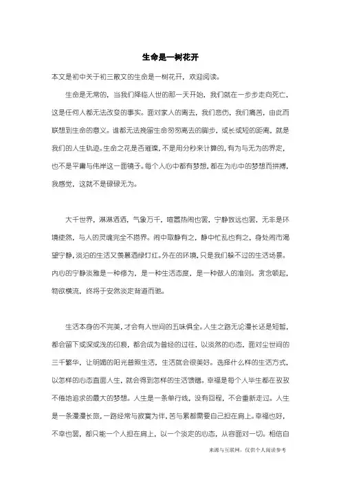 初三散文：生命是一树花开