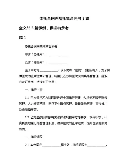 委托合同医院托管合同书5篇