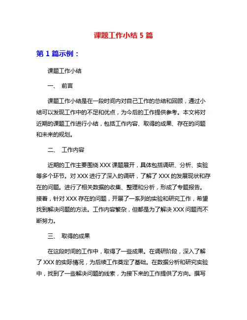 课题工作小结5篇
