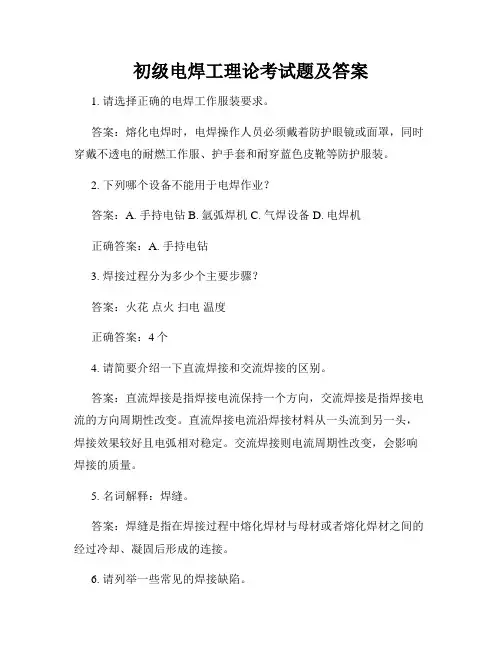 初级电焊工理论考试题及答案