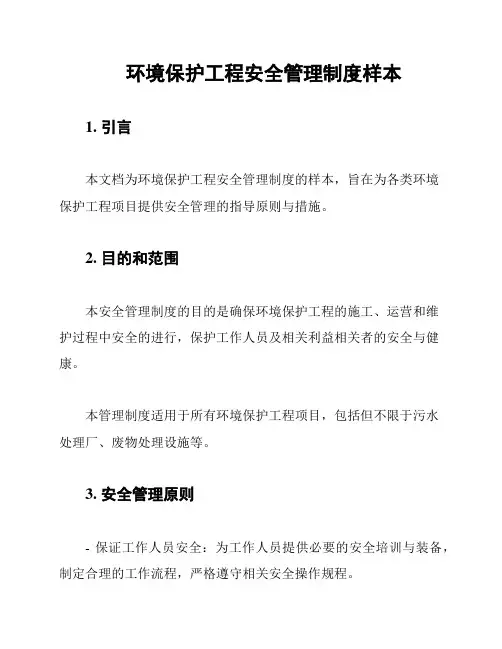 环境保护工程安全管理制度样本