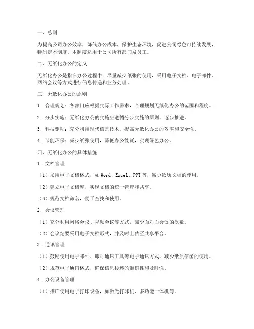 公司办公室无纸化管理制度