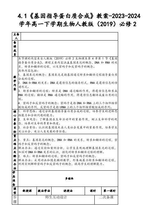 4.1《基因指导蛋白质合成》教案-2023-2024学年高一下学期生物人教版(2019)必修2