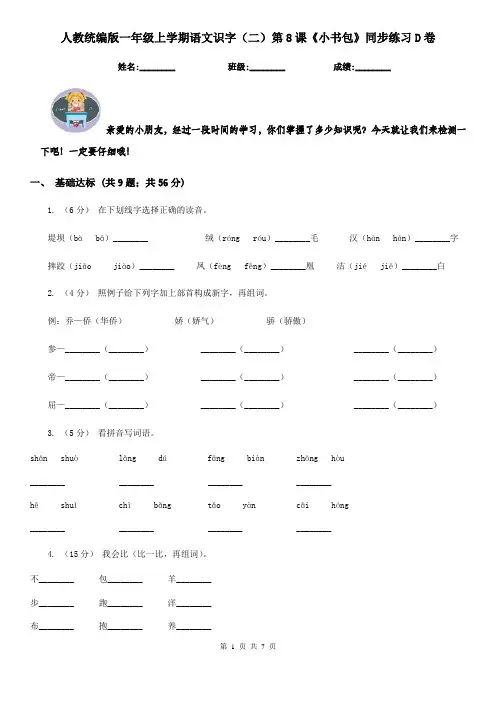 人教统编版一年级上学期语文识字(二)第8课《小书包》同步练习D卷