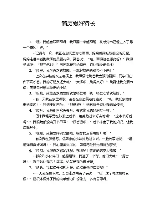 简历爱好特长