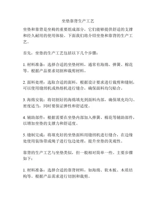 坐垫靠背生产工艺