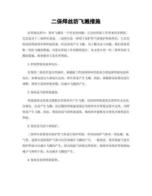 二保焊丝防飞溅措施