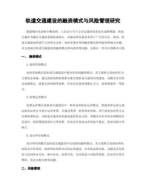 轨道交通建设的融资模式与风险管理研究