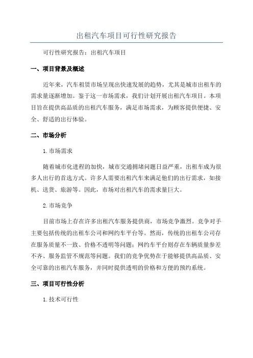 出租汽车项目可行性研究报告