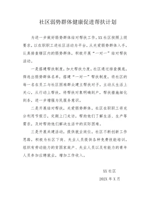社区弱势群体健康促进帮扶计划