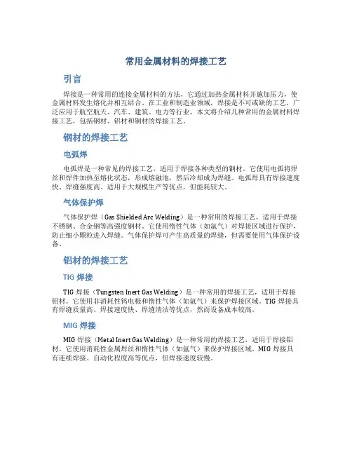 常用金属材料的焊接工艺