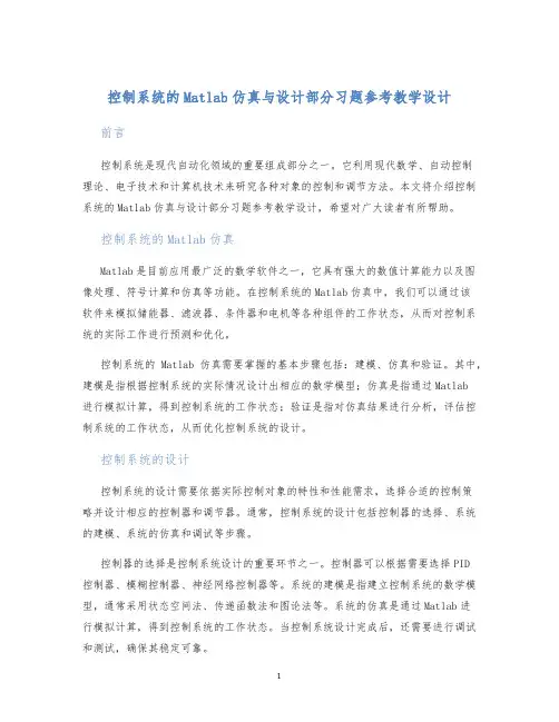 控制系统的Matlab仿真与设计部分习题参考教学设计