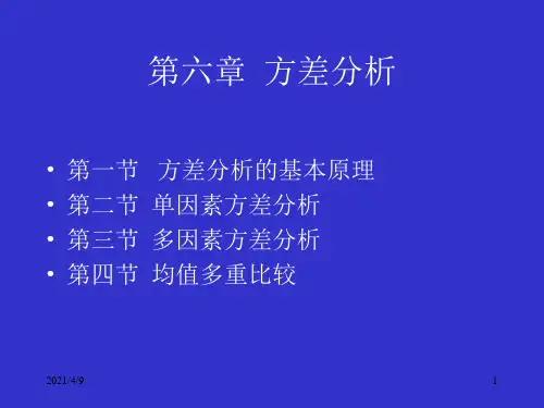 第六章-方差分析