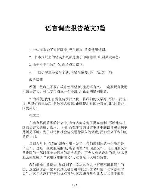 语言调查报告范文3篇