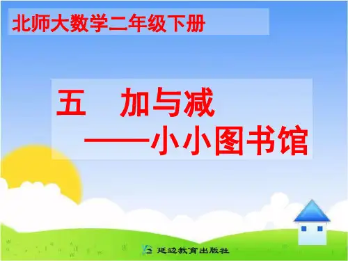 《小小图书馆》教学课件